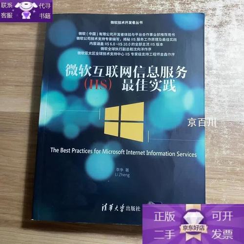 微软互联网信息服务（IIS）最佳实践——互联网信息服务与开发者的整合指南